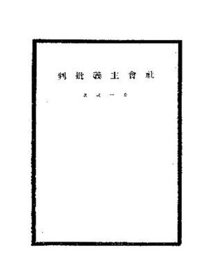 cover image of 社会主义批判